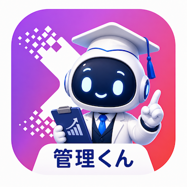 管理くん